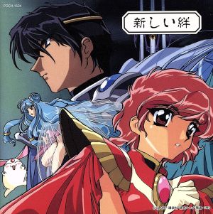 魔法騎士レイアース 新しい絆【CD、音楽 中古 CD】メール便可 ケース無:: レンタル落ち