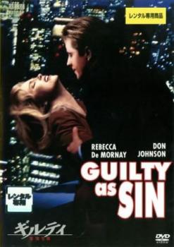 ギルティ 罪深き罪【洋画 中古 DVD】メール便可 レンタル落ち