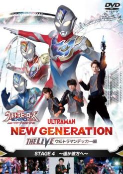 ウルトラヒーローズEXPO2023 ニューイヤーフェスティバル NEW GENERATION THE LIVE ウルトラマンデッカー編 STAGE4 遥か彼方へ【趣味、実用 中古 DVD】メール便可 レンタル落ち