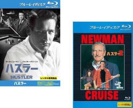 ハスラー(2枚セット)1、2【字幕のみ】ブルーレイディスク【全巻 洋画 中古 Blu-ray】メール便可 レンタル落ち