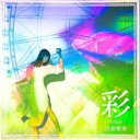 彩 -color-【CD、音楽 中古 CD】メール便可 ケース無:: レンタル落ち