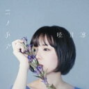 コノ手デ 通常盤【CD、音楽 中古 CD】メール便可 ケース無:: レンタル落ち