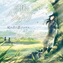 風の声を聴きながら/コラージュ【CD、音楽 中古 CD】メール便可 ケース無:: レンタル落ち