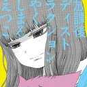 放課後ディストラクション【CD、音楽 中古 CD】メール便可 ケース無:: レンタル落ち