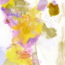 無形のアウトライン 通常盤【CD、音楽 中古 CD】メール便可 ケース無:: レンタル落ち
