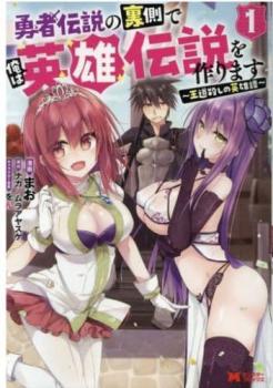 勇者伝説の裏側で俺は英雄伝説を作ります 王道殺しの英雄譚(9冊セット)第 1～9 巻【全巻 コミック・本 中古 コミック】送料無料 レンタル落ち