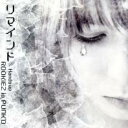リマインド【CD、音楽 中古 CD】メール便可 ケース無:: レンタル落ち