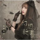 幻想の輪舞 通常盤【CD、音楽 中古 CD】メール便可 ケース無:: レンタル落ち