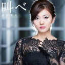 叫べ 通常盤【CD、音楽 中古 CD】メール便可 ケース無:: レンタル落ち