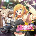 超ウルトラアニソンカバー エンドレスパーティーMIX!!【CD、音楽 中古 CD】メール便可 ケース無:: レンタル落ち