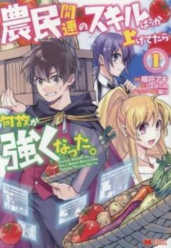 農民関連のスキルばっか上げてたら何故か強くなった。(11冊セット)第 1～11 巻【全巻 コミック・本 中古 コミック】レンタル落ち