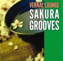 VERNAL LOUNGE SAKURA GROOVES【CD、音楽 中古 CD】メール便可 ケース無:: レンタル落ち