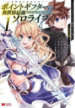 ポイントギフター 経験値分配能力者 の異世界最強ソロライフ ブラックギルドから解放された男は万能最強職として無(5冊セット)第 1～5 巻【全巻 コミック・本 中古 コミック】レンタル落ち