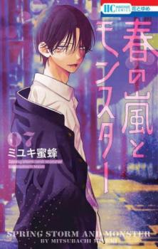 春の嵐とモンスター 7【コミック・本 中古 コミック】レンタル落ち 【ご奉仕価格】