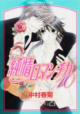 乐天商城 - 純情ロマンチカ 10【コミック・本 中古 コミック】レンタル落ち 【ご奉仕価格】
