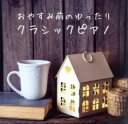 おやすみ前のゆったりクラシックピアノ 2CD【CD、音楽 中古 CD】メール便可 ケース無:: レンタル落ち 【ご奉仕価格】
