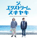 ジ、エクストリーム、スキヤキ オリジナルサウンドトラック【CD、音楽 中古 CD】メール便可 ケース無:: レンタル落ち 【ご奉仕価格】