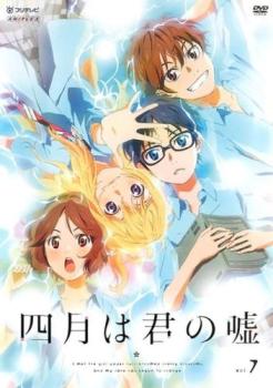 四月は君の嘘 7(第14話～第16話)【アニメ 中古 DVD】メール便可 ケース無:: レンタル落ち