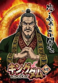 キングダム 四(第6話、第7話)【アニメ 中古 DVD】メール便可 ケース無:: レンタル落ち 「売り尽くし」