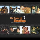 The Color of Emotion Original Sound Track of Korea since 1995 -2CD+2DVD-【CD、音楽 中古 CD】ケース無:: レンタル落ち 【ご奉仕価格】