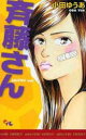 斉藤さん 全 14 巻 + もっと! 全 4 巻 完結(18冊セット)【全巻セット コミック・本 中古 コミック】送料無料 レンタル落ち