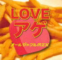 LOVEアゲ オールジャンルMIX【CD、音楽 中古 CD】メール便可 ケース無:: レンタル落ち