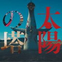太陽の塔 Original Motion Picture Soundtrack【CD、音楽 中古 CD】メール便可 ケース無:: レンタル落ち 【ご奉仕価格】