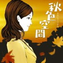 秋色空間【CD、音楽 中古 CD】メール便可 ケース無:: レンタル落ち