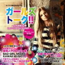 カリスマ読モPresents ガールズトーク!! J-POP神カワ・ちょいリゾLOVE気分MIX【CD、音楽 中古 CD】メール便可 ケース無:: レンタル落ち