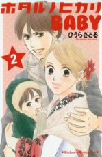 樂天商城 - ホタルノヒカリ BABY 2【コミック・本 中古 コミック】レンタル落ち 【ご奉仕価格】