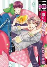 &nbsp;JAN&nbsp;9784862638519&nbsp;品　番&nbsp;4862638511&nbsp;出　演&nbsp;ねこ田米蔵&nbsp;製作国&nbsp;日本&nbsp;メーカー等&nbsp;インプレス&nbsp;ジャンル&nbsp;コミック・本／ボーイズラブ&nbsp;カテゴリー&nbsp;コミック&nbsp;入荷日&nbsp;【2026-03-12】【あらすじ】身体から始まった真矢と眠傘の関係。週に2回は真矢の部屋でラブラブするけれど、超ドンカンな眠傘が真矢の真剣な気持ちに気づくはずもなく…今も友達以上恋人未満。受験生の眠傘は健気なくらいの猛勉強ぶりで、真矢はその必死さを理解できず邪魔ばかり。そんな真矢に…。●ネットカフェ用、またはレンタル用として使用されていたコミックの中古品です。●配送方法は商品の大きさなどにより当店が選択しますのでご指定を承れません。●画像はイメージ写真です。●見返しの部分などに防犯タグ、管理シールの貼り付けや、ショップの店印が押してある場合がございます。●経年劣化による日焼け、破れ、傷み、折れ、シミ、ページの欠損、書き込み等がある場合がございますので、予めご了承の上ご購入ください。●中古ですので原則、帯や限定特典等は付属しておりません。●上記理由等での返品は受け付けておりませんので、あまりに神経質な方、完璧を求められる方はご購入をお控え下さい。