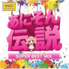 あにそん伝説 SUPER BEST MIX【CD 音楽 中古 CD】メール便可 ケース無:: レンタル落ち