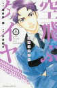 空飛ぶタイヤ 上【コミック・本 中古 コミック】レンタル落ち