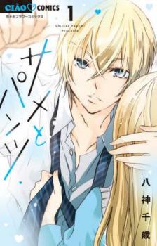 サメとパンツ 1【コミック・本 中古 コミック】レンタル落ち 【ご奉仕価格】