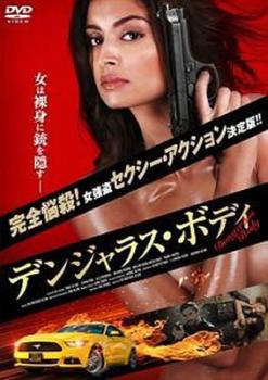 デンジャラス・ボディ【洋画 中古 DVD】メール便可 レンタル落ち