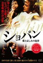 ショパン 愛と哀しみの旋律 字幕のみ【洋画 中古 DVD】メール便可 レンタル落ち