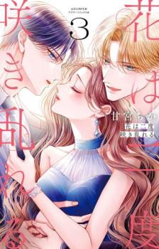 花は二度咲き乱れる 3【コミック・本 中古 コミック】レンタル落ち 【ご奉仕価格】
