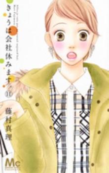 きょうは会社休みます。 11【コミック・本 中古 コミック】レンタル落ち