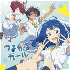 つよがるガール feat.もっさ ネクライトーキー 期間生産限定盤【CD、音楽 中古 CD】ケース無:: レンタル落ち 【ご奉仕価格】