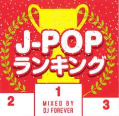 J-POPランキング Mixed by DJ FOREVER【CD、音楽 中古 CD】メール便可 ケース無:: レンタル落ち