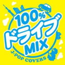 100%ドライブmix -JPOP COVERS-【CD、音楽 中古 CD】メール便可 ケース無:: レンタル落ち 【ご奉仕価格】