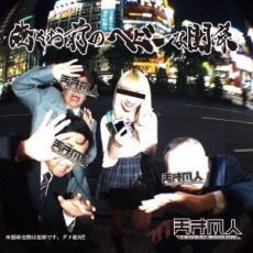 ���Ȥ����Υإӡ��ʴط���CD������ ��� CD�ۥ᡼���ز� ������̵:: ��󥿥����