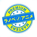 ラノベノアニメ PREMIUM MASTERS【CD、音楽 中古 CD】メール便可 ケース無:: レンタル落ち