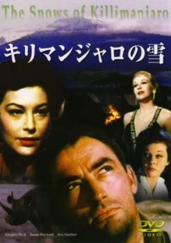 キリマンジャロの雪 字幕のみ【洋画 中古 DVD】メール便可 ケース無:: レンタル落ち