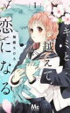 キミと越えて恋になる(9冊セット)第 1〜9 巻【全巻 コミック・本 中古 コミック】送料無料 レンタル落ち