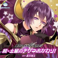 銀河アイドル 超カレシキャラクターソング 続・土星のチザネおかわり!【CD、音楽 中古 CD】メール便可 ケース無:: レンタル落ち