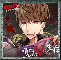 吸血ウイルスVからの生存 Vol.3 ケンゴ編 メアリーの部屋【CD、音楽 中古 CD】メール便可 ケース無:: レンタル落ち 【ご奉仕価格】