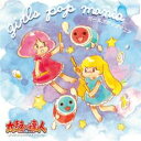 ガールズポップマニア 太鼓の達人 オリジナルサウンドトラック【CD、音楽 中古 CD】メール便可 ケース無:: レンタル落ち