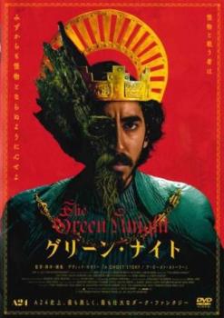 &nbsp;出　演&nbsp;デヴ・パテル(サー・ガウェイン)／アリシア・ヴィカンダー(エセル)／ジョエル・エドガートン(城の主人)／サリタ・チョウドリー(ガウェインの母)／ショーン・ハリス(アーサー王)／ケイト・ディッキー(女王)／バリー・キオガン(盗賊)／ラルフ・アイネソン(緑の騎士)&nbsp;監　督&nbsp;デヴィッド・ロウリー&nbsp;制作年、時間&nbsp;2021年&nbsp;130分&nbsp;製作国&nbsp;アメリカ／カナダ／アイルランド&nbsp;メーカー等&nbsp;カルチュア・パブリッシャーズ&nbsp;ジャンル&nbsp;洋画／ファンタジー／アドベンチャー／アクション／史劇&nbsp;カテゴリー&nbsp;DVD&nbsp;入荷日&nbsp;【2025-08-28】【あらすじ】アーサー王の甥、サー・ガウェインはまだ正式な騎士ではなかった。クリスマスの日、アーサー王の宮殿では、円卓の騎士たちが集う宴が開かれ…。※ジャケット(紙)には、バーコード・管理用シール等が貼ってある場合があります。レンタル落ちの中古品ですディスクはクリーニングを行い出荷します