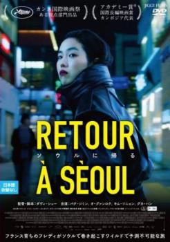 ソウルに帰る 字幕のみ【洋画 中古 DVD】メール便可 レンタル落ち